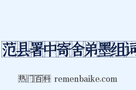 范县署中寄舍弟墨组词是什么意思的图片